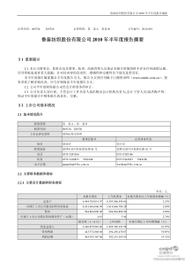鲁泰纺织股份有限公司XXXX年半年度报告摘要
