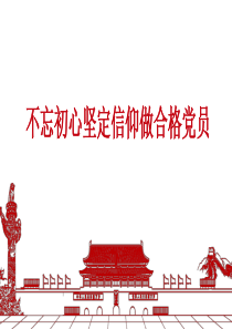 做合格党员(微党课)