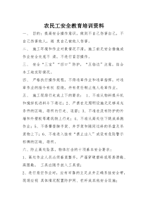 农民工安全教育培训资料