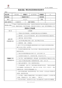13、商务司机岗位职责(已修改)