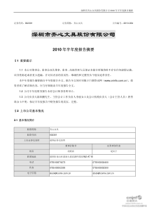 齐心文具：XXXX年半年度报告摘要