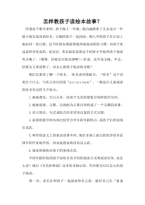 怎样教孩子读绘本故事