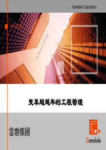 (金地)变革超越年的工程管理
