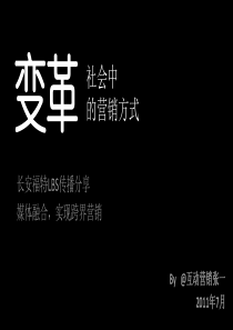 09新意互动-变革社会中的营销方式-张一