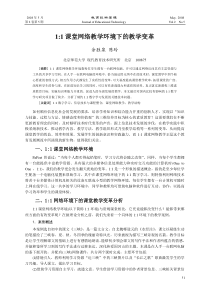 11课堂网络教学环境下的教学变革