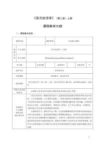 西方经济学(马工程第二版)上(微观经济)-教学大纲
