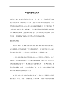 21世纪营销大变革