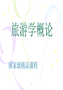 《旅游学概论》全套课件国家级课程