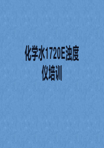 化学水系统1720E浊度仪