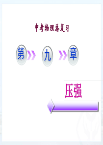 第九章压强复习