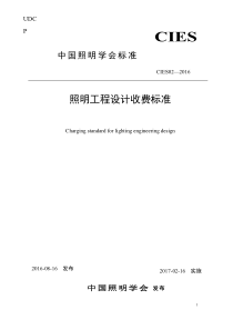 中国照明学会(CIES)标准CIES02—2016照明工程设计收费标准