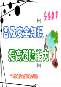 八年级开学安全教育班会课件