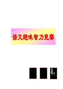 小学语文趣味练习题PPT课件