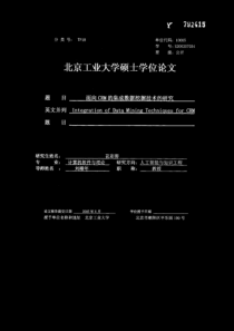 面向CRM的集成数据挖掘技术的研究