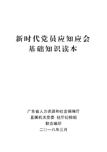 新时代党员应知应会基础知识读本