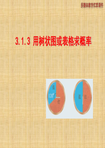 新北师大版九年级数学用树状图或表格求概率精编版