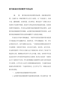 报刊阅读在英语教学中的运用-精选教育文档