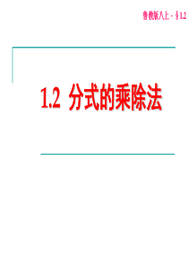 鲁教版八上1.2《分式的乘除法》课件