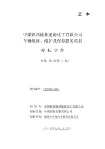 榆林军地中煤陕西公司车辆维护服务投标文件2+