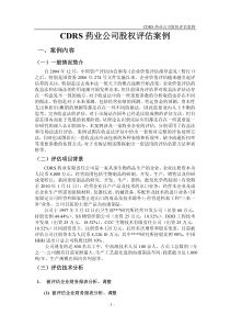 CDRS药业公司股权评估案例