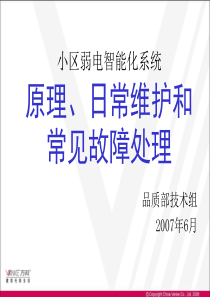 小区智能化系统原理、日常维护和常见故障处理