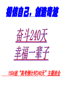 高考倒计时240天主题班会