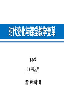 【第六届SMART杯大赛】时代变化与课堂教学变革-上海师