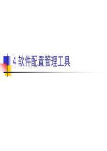 4软件配置管理工具
