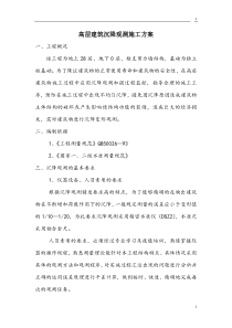 高层建筑沉降观测施工方案