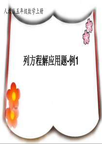 人教版五年级数学上册《列方程解应用题-例1》