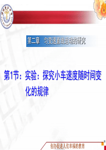 2.1探究小车速度随时间变化的规律
