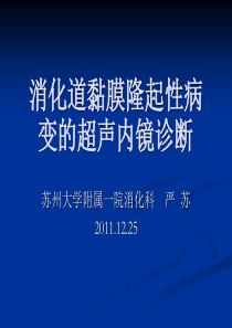 消化道隆起性病变的超声内镜诊断要点