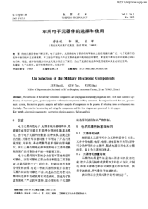 军用电子元器件的选择和使用