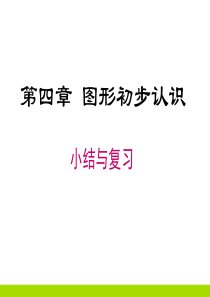新人教版数学七年级上册第四章小结与复习PPT课件