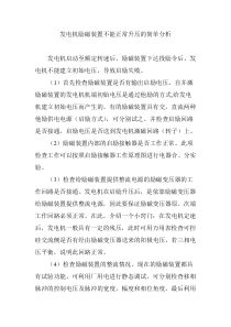 发电机励磁装置不能正常升压的简单分析