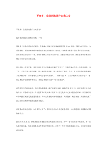不变革，企业到底靠什么来生存