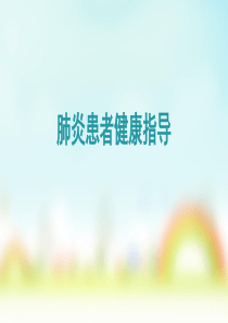 肺炎健康宣教