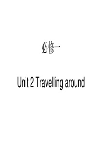 【新教材】新人教版必修一Unit-2-Travelling-around-Reading-and-T