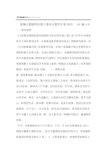 2019部编人教版四年级上册语文教学计划及教学总结