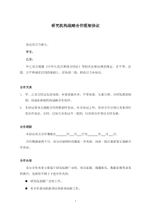 研究机构战略合作框架协议20150619