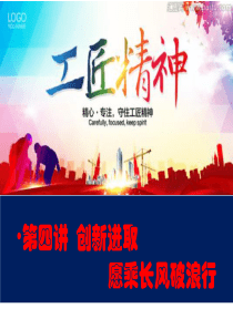 第四讲--创新进取