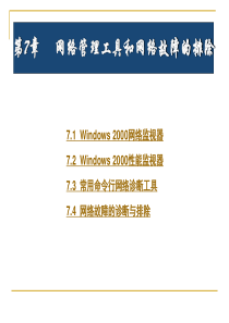 7-7网络管理工具和网络故障的排除