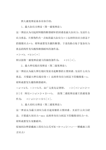 四大强度理论基本内容介绍