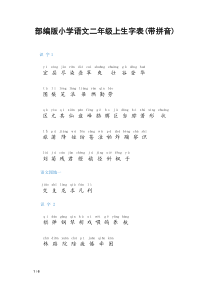 部编版小学语文二年级上册生字表(带拼音)