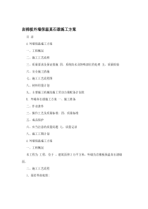 岩棉板外墙保温真石漆施工方案