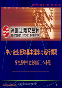 中小企业板块基本理念与运行情况