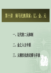 第十章骑马民族国家：辽、金、元