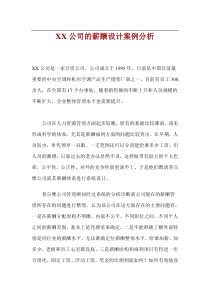 hXX公司的薪酬设计案例分析