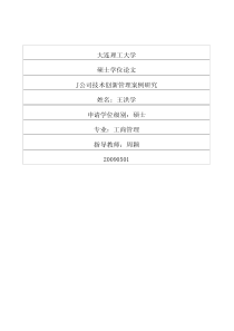 j公司技术创新管理案例研究