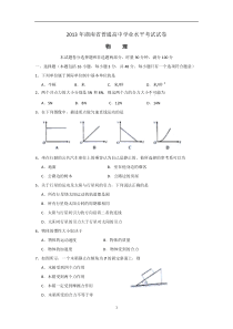 2013年至2018年湖南省普通高中学业水平考试物理试卷及参考答案